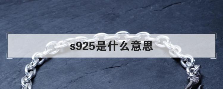 s925是什么意思